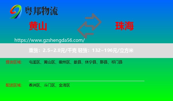 黄山到珠海物流