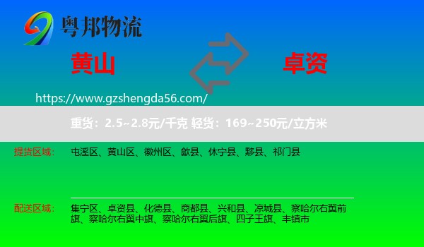 黄山到卓资县物流专线