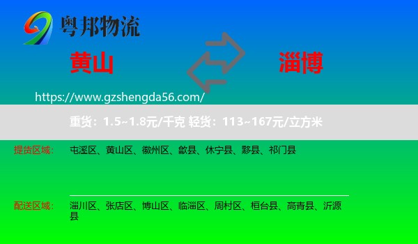 黄山到淄博物流
