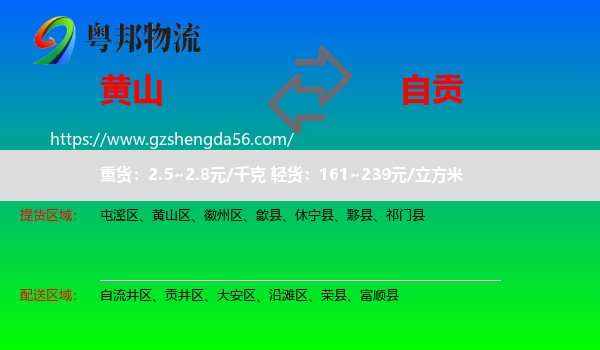 黄山到自贡物流
