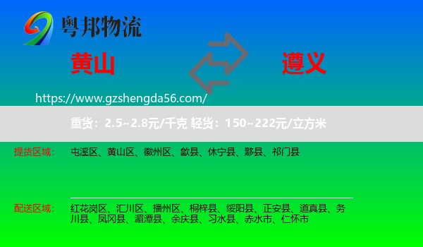 黄山到遵义物流