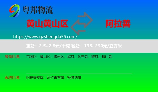 黄山区到阿拉善盟物流