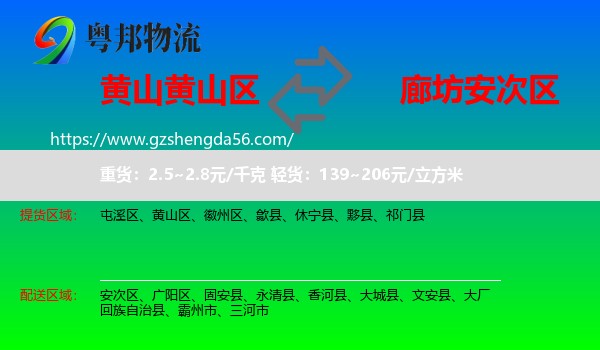 黄山区到安次区物流专线