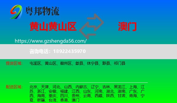 黄山区到澳门专线