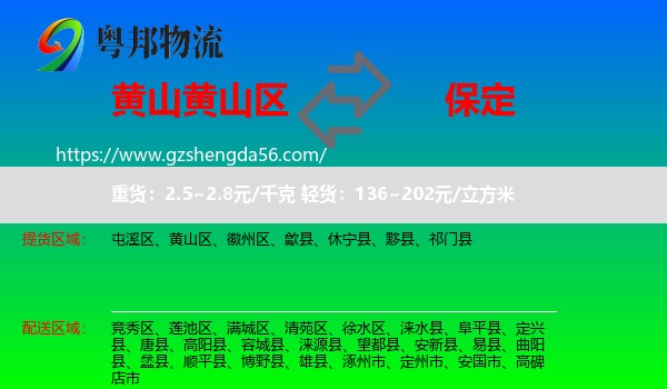 黄山区到保定物流