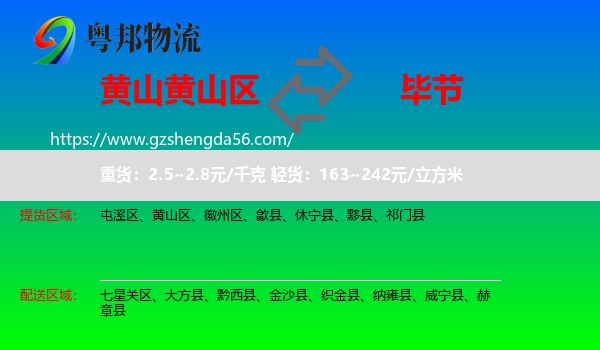 黄山区到毕节物流