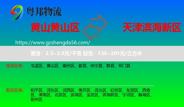 黄山区到滨海新区物流