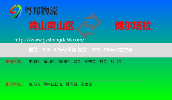 黄山区到博尔塔拉物流