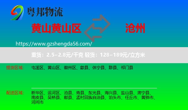 黄山区到沧州物流