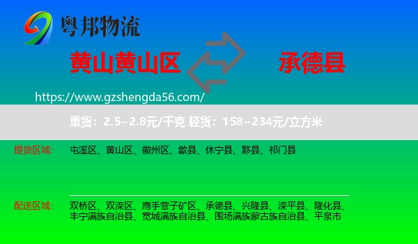 黄山区到承德县物流专线
