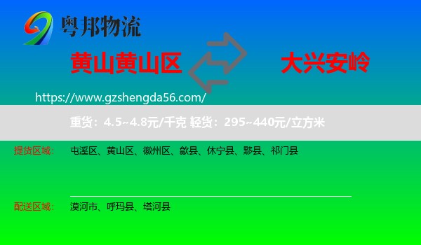 黄山区到大兴安岭物流