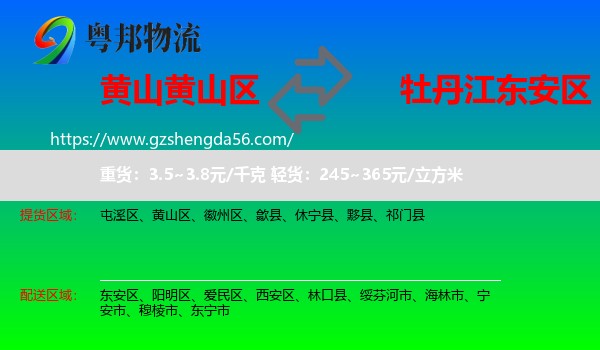 黄山区到东安区物流专线