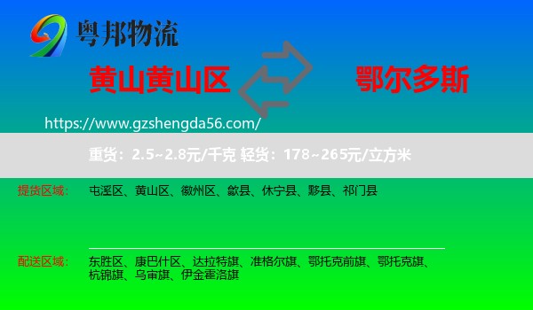 黄山区到鄂尔多斯物流