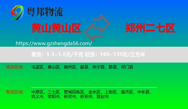 黄山区到二七区物流专线