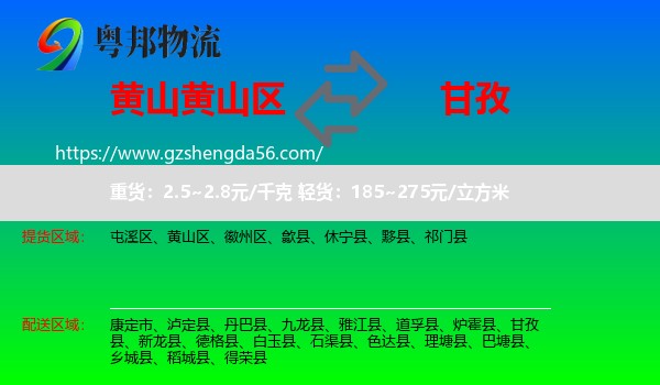 黄山区到甘孜物流