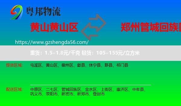 黄山区到管城回族区物流专线