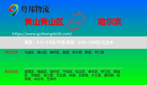 黄山区到哈尔滨专线