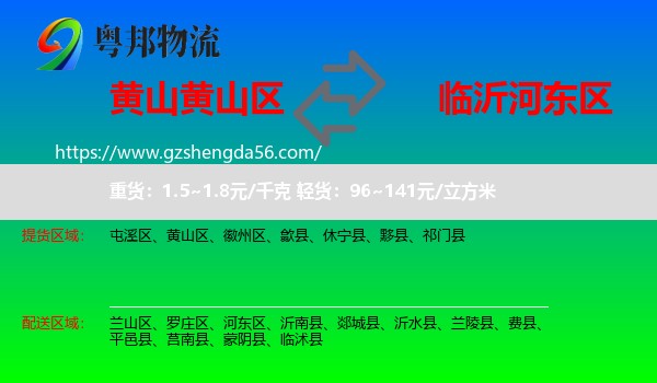黄山区到河东区物流专线