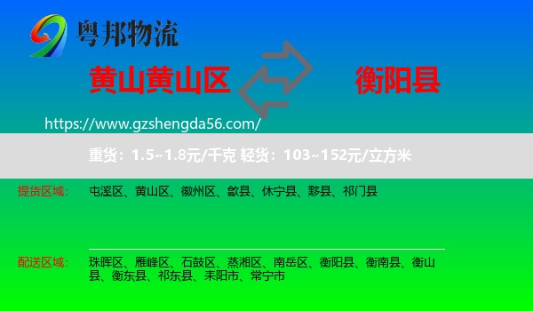 黄山区到衡阳县物流专线
