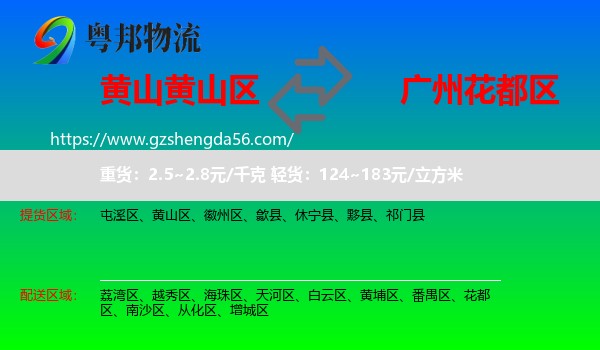 黄山区到花都区物流专线