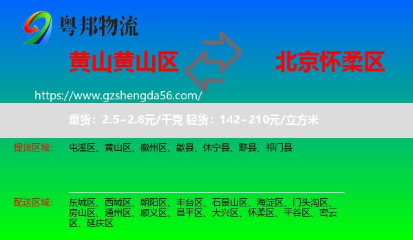 黄山区到怀柔区物流