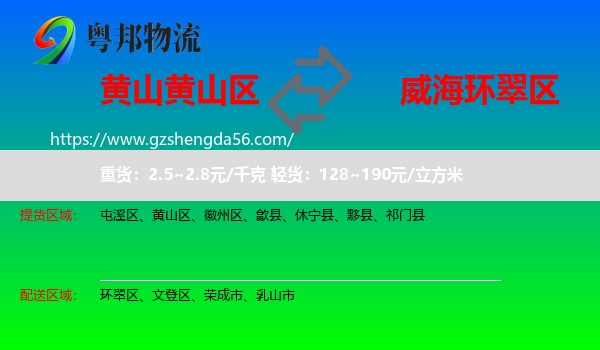 黄山区到环翠区物流专线