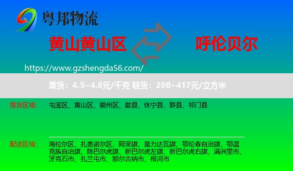 黄山区到呼伦贝尔物流