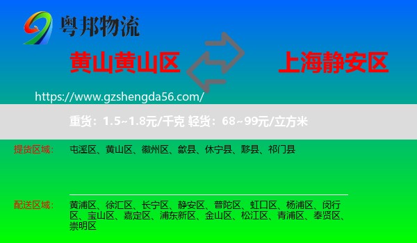 黄山区到静安区物流
