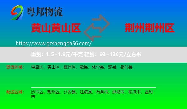 黄山区到荆州区物流专线