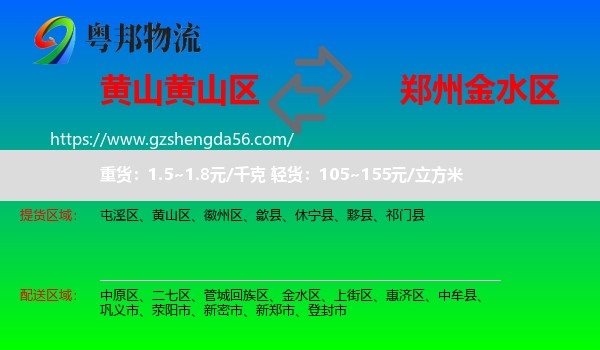 黄山区到金水区物流专线