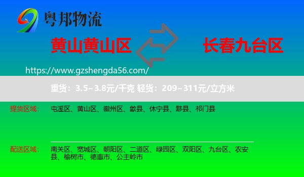 黄山区到九台区物流专线