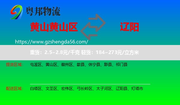 黄山区到辽阳物流