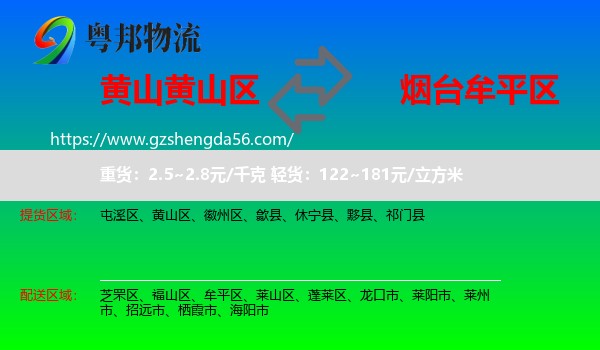 黄山区到牟平区物流专线