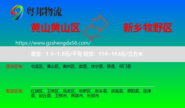 黄山区到牧野区物流专线