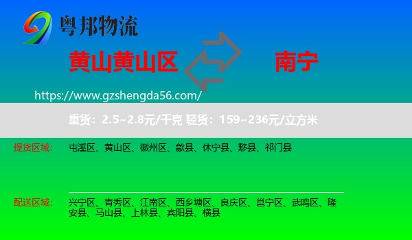 黄山区到南宁专线