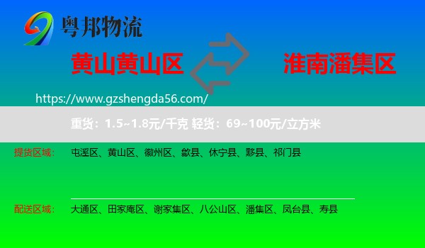 黄山区到潘集区物流专线