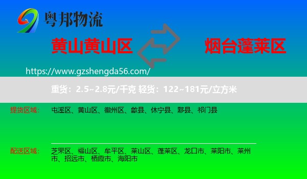 黄山区到蓬莱区物流专线