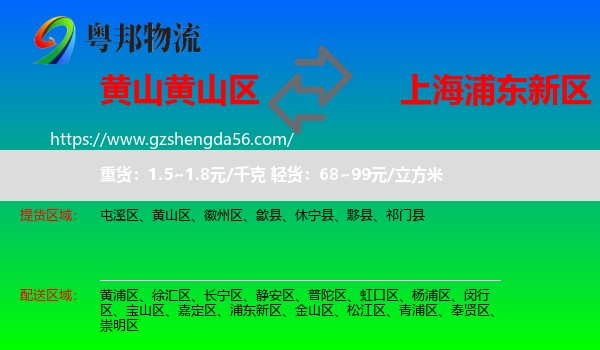 黄山区到浦东新区物流