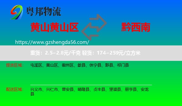 黄山区到黔西南物流