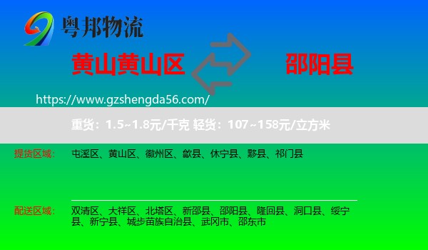 黄山区到邵阳县物流专线