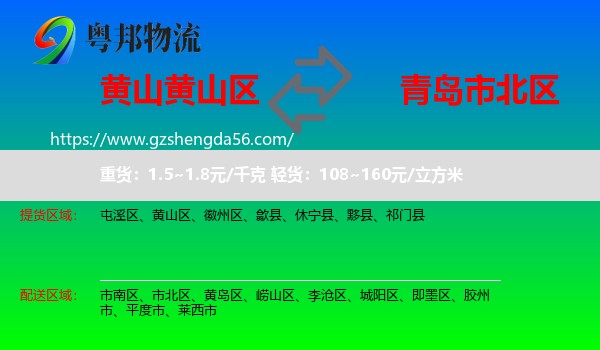 黄山区到市北区物流专线