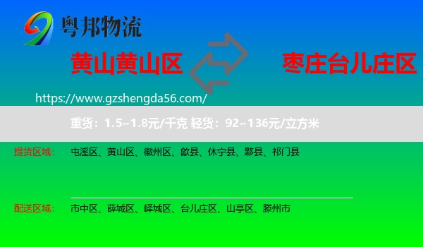 黄山区到台儿庄区物流专线
