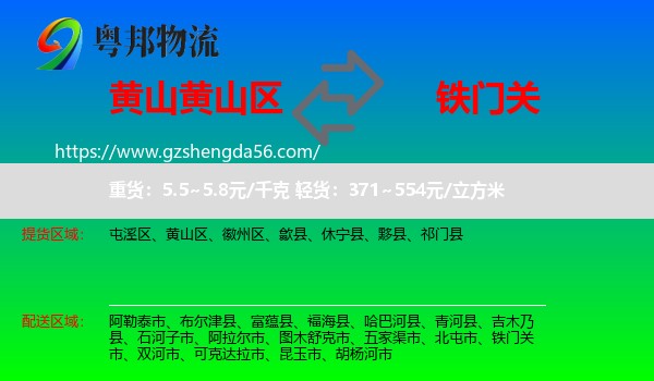 黄山区到铁门关市物流专线