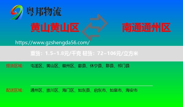 黄山区到通州区物流专线