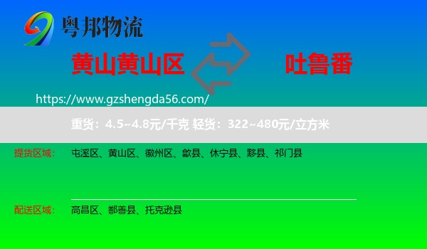 黄山区到吐鲁番物流