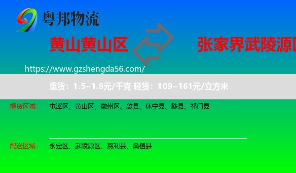 黄山区到武陵源区物流专线