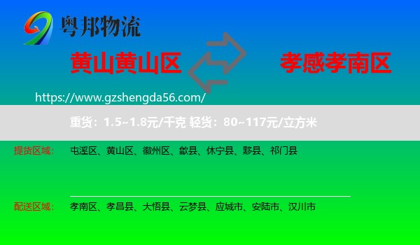 黄山区到孝南区物流专线