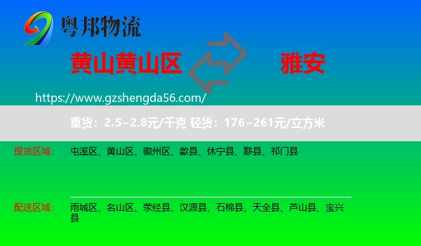 黄山区到雅安物流