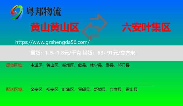 黄山区到叶集区物流专线