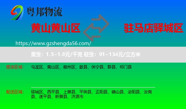 黄山区到驿城区物流专线